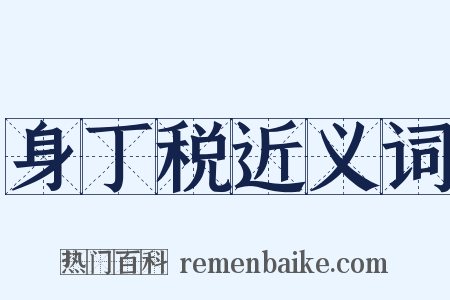 身丁税近义词是什么意思的图片